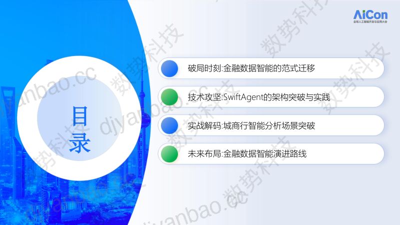 AICon_数势科技_岑润哲 第2页