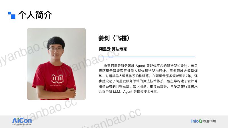 AICon_阿里云客户服务领域Agent在业务提效上的思考与创新实践_姜剑(飞樰)_0522 第2页
