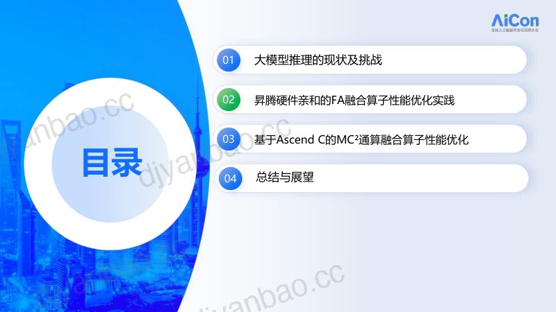 昇腾推理技术的优化实践 第2页