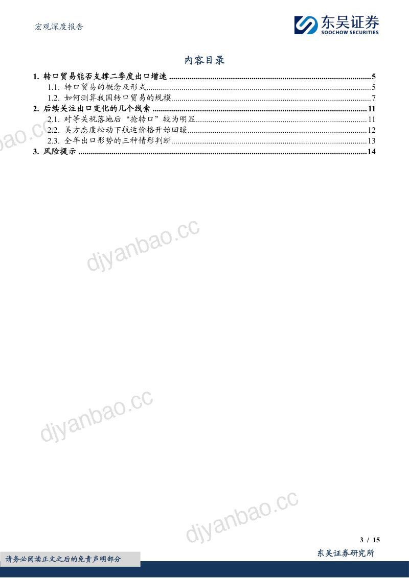 宏观深度报告：兼论后续关注出口变化的几条线索转口贸易能否支撑二季度出口增长-250507（15页） 第3页