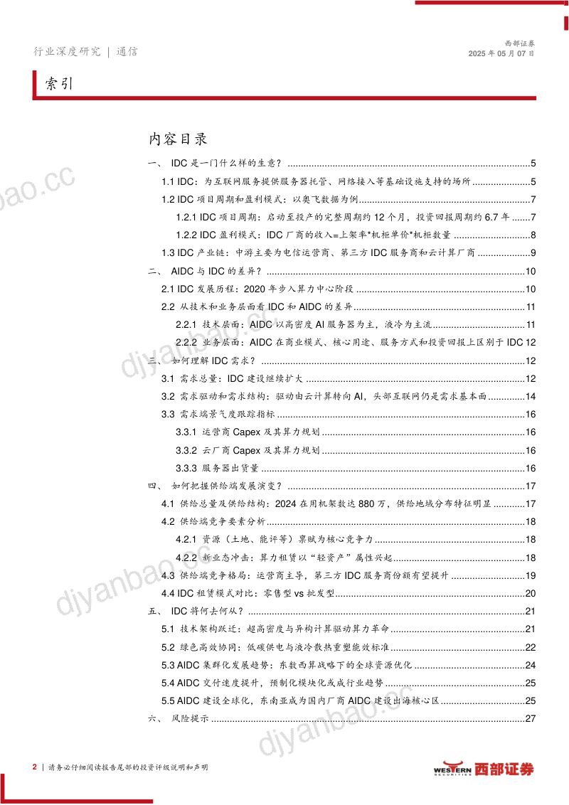 IDC行业报告(一):IDC向AIDC升级展望供需演变-250507(28页) 第2页