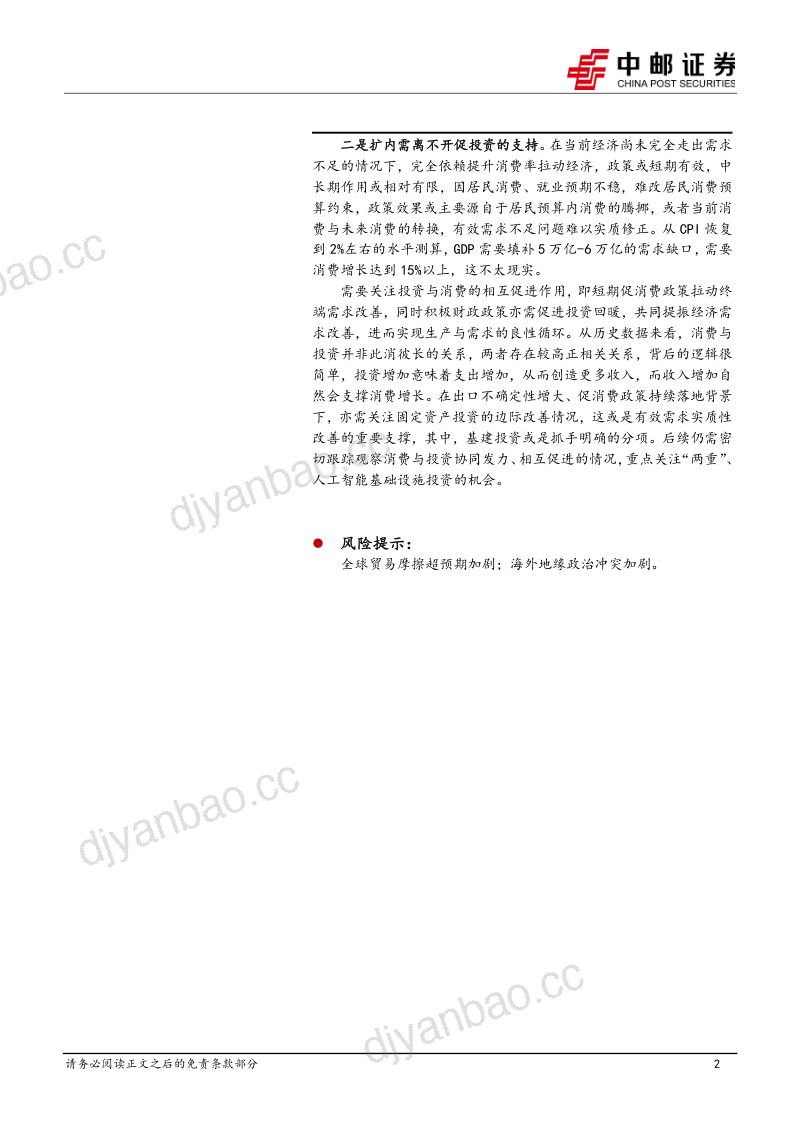 五一假期消费强劲汇率升值提升宽松货币政策预期-250506（49页） 第2页
