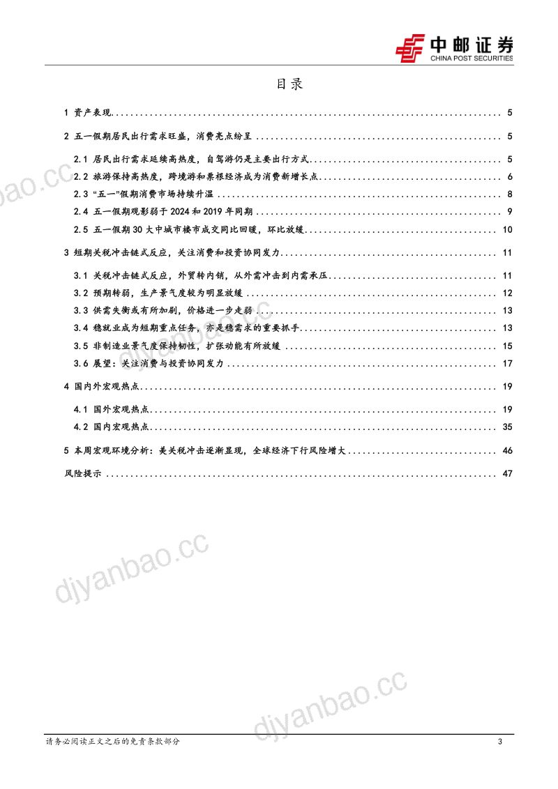 五一假期消费强劲汇率升值提升宽松货币政策预期-250506（49页） 第3页