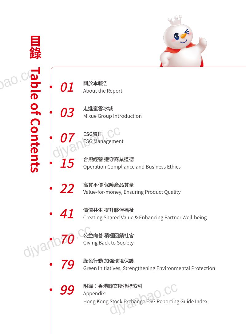 蜜雪冰城:2024 环境、社会及管治(ESG)报告(113页) 第2页