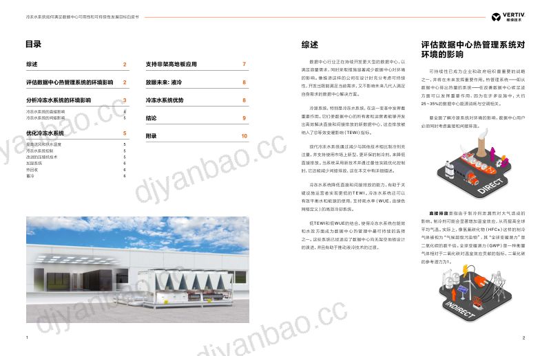 维谛技术：2024冷冻水系统如何满足数据中心可用性和可持续性发展目标白皮书 第2页