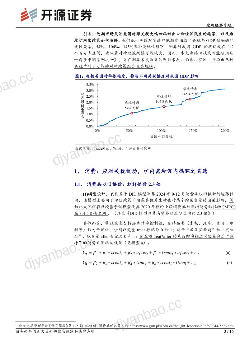看多中国系列之二：关税对冲政策组合杠杆、约束与推演-250419（16页） 第3页