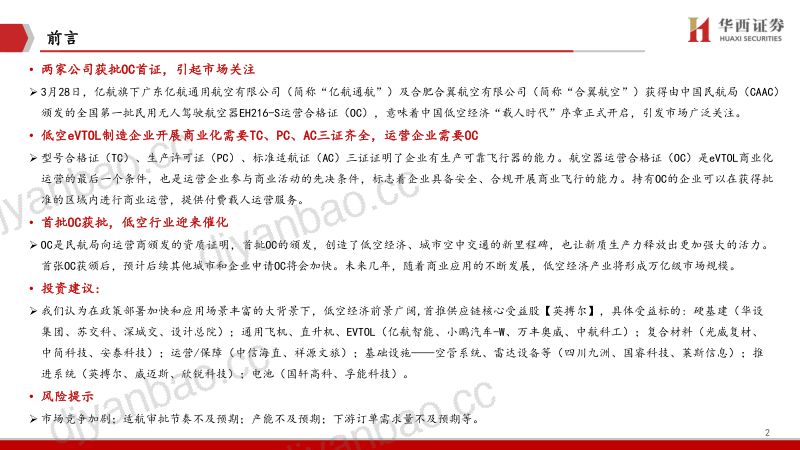 低空行业专题报告:eVTOL适航相关证书解读-250414(20页) 第2页