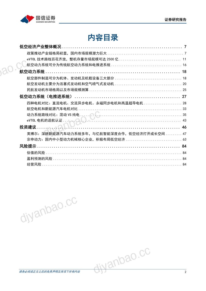 低空经济行业专题系列二:eVTOL动力系统的市场空间、技术趋势和产业链机遇-250417(86页) 第2页