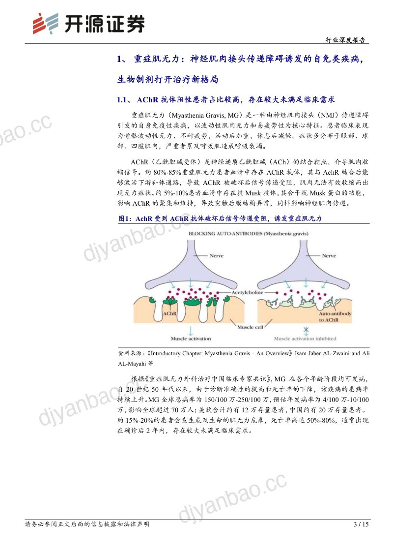 生物制品行业深度报告:重症肌无力生物制剂打开治疗新格局AAN2025泰它西普重磅III期数据即将读出-250331(15页) 第3页
