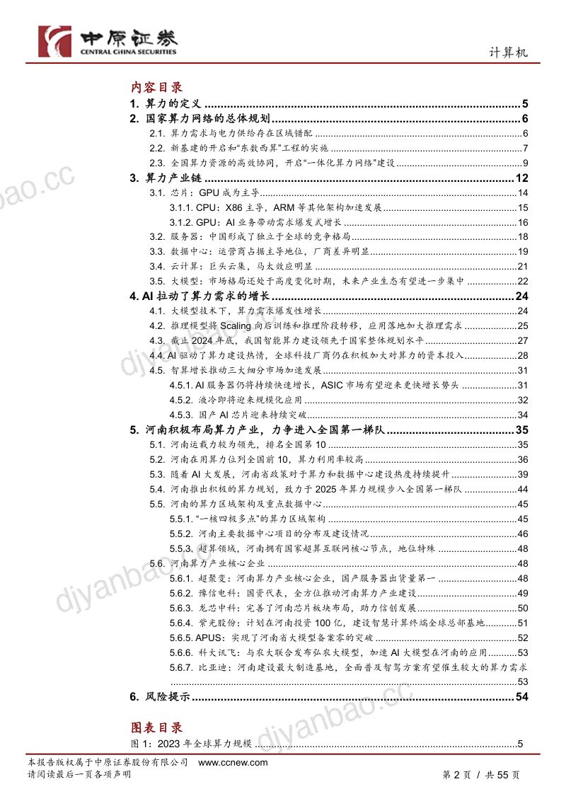 计算机行业深度分析:AI时代下算力产业的发展趋势及河南概况-250331(55页) 第2页