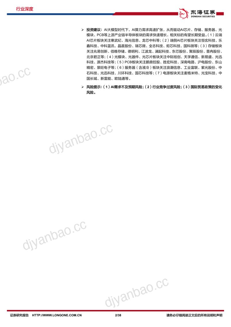 半导体行业深度报告（十二）：AI大模型竞赛方兴未艾OpenAI与DeepSeek引领行业生态重构-250327（38页） 第2页