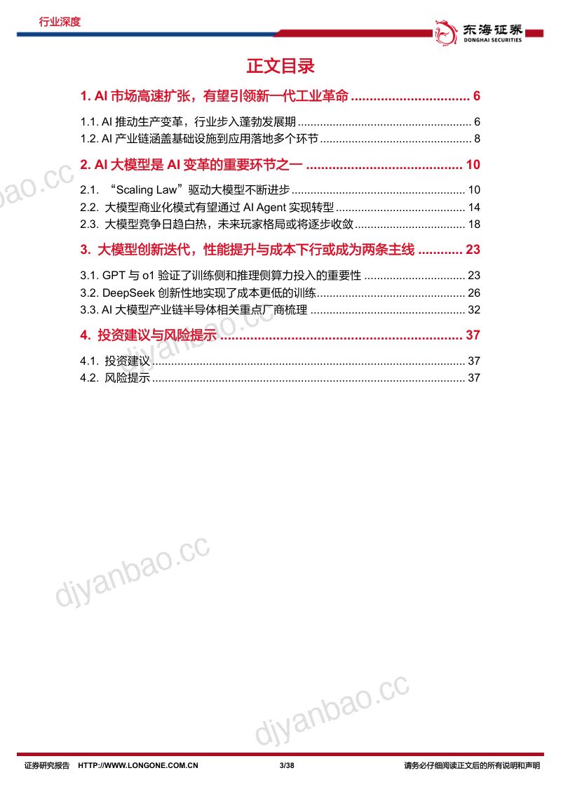半导体行业深度报告（十二）：AI大模型竞赛方兴未艾OpenAI与DeepSeek引领行业生态重构-250327（38页） 第3页