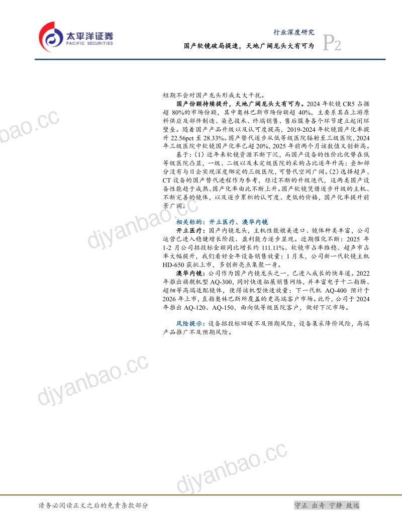 医药行业深度研究:国产软镜破局提速天地广阔龙头大有可为-250311(27页) 第2页