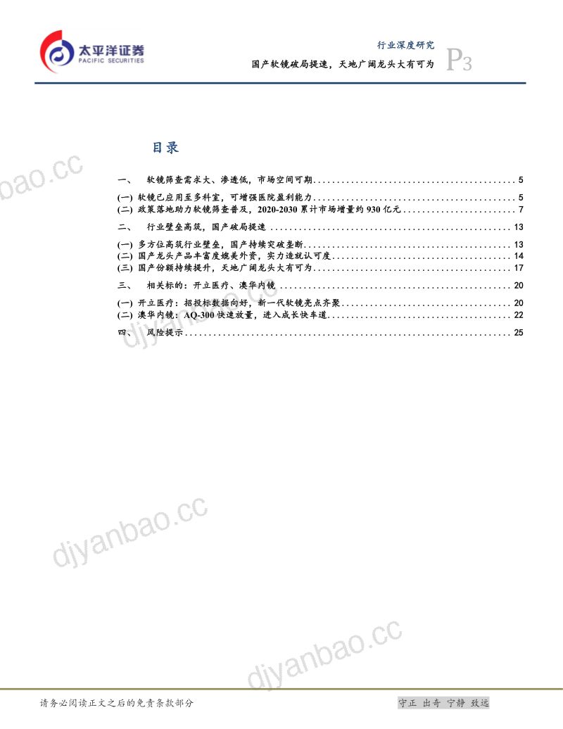 医药行业深度研究:国产软镜破局提速天地广阔龙头大有可为-250311(27页) 第3页