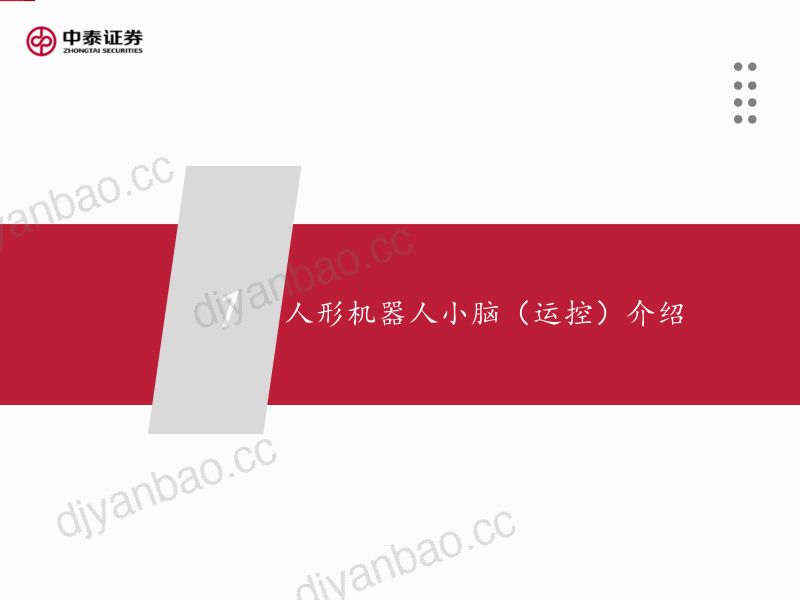 人形机器人行业运控专题：从“做出来”到“卖出去”-250312（35页） 第3页