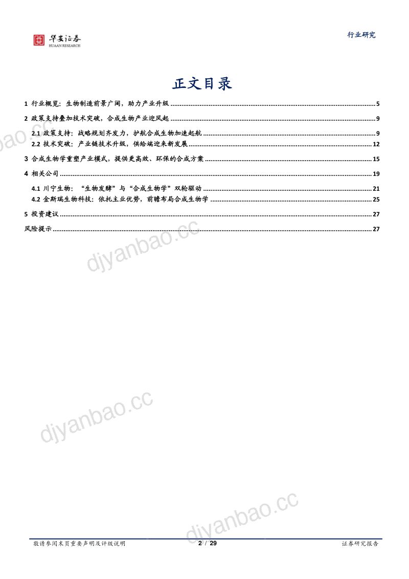 医药生物行业专题:生物制造大有可为助力新一波产业革命浪潮-250311(29页) 第2页