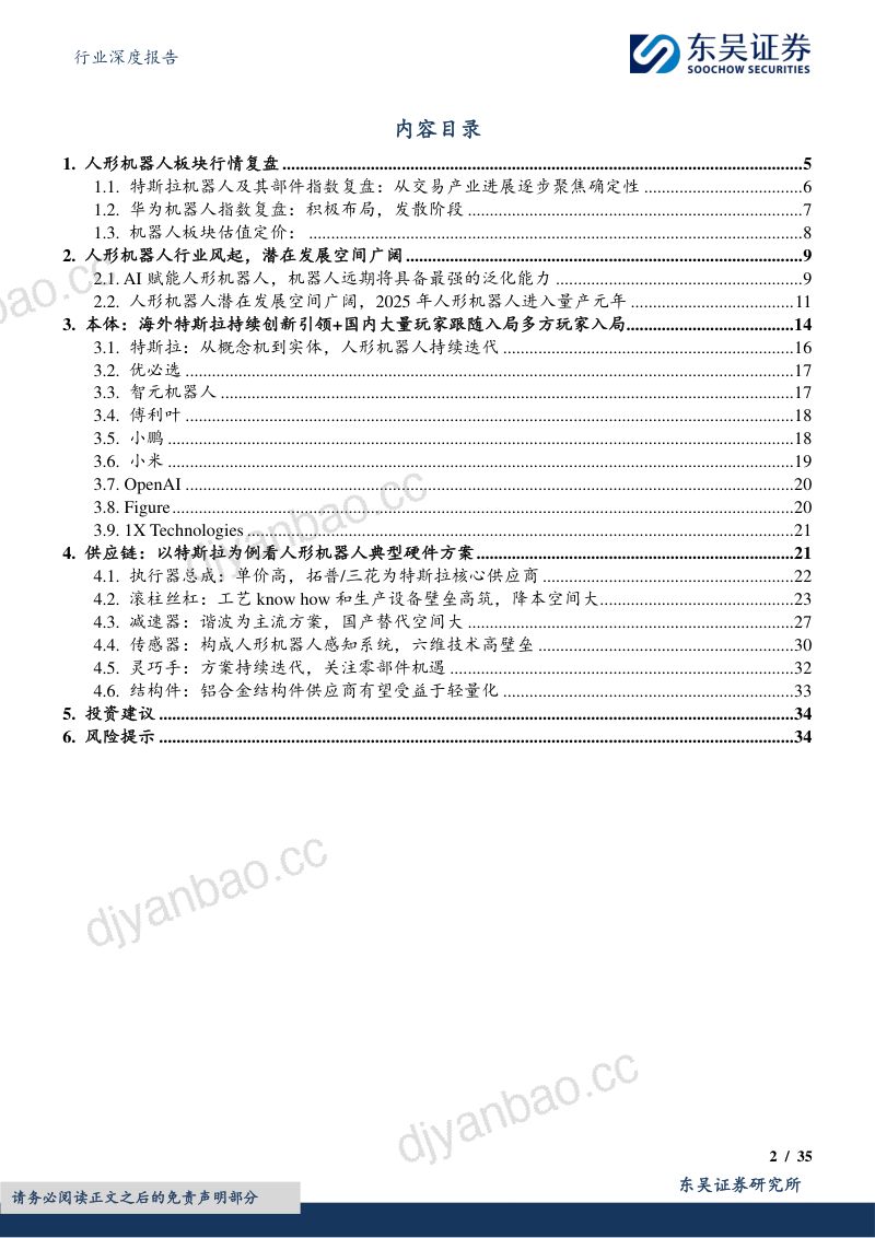 汽车行业深度报告:人形机器人重塑汽零估值2025进入量产元年-250307(35页) 第2页