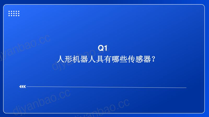 人形机器人行业专题(一):新技术前瞻专题系列(八)传感器的技术路径、竞争格局与产业重构-250306(33页) 第3页