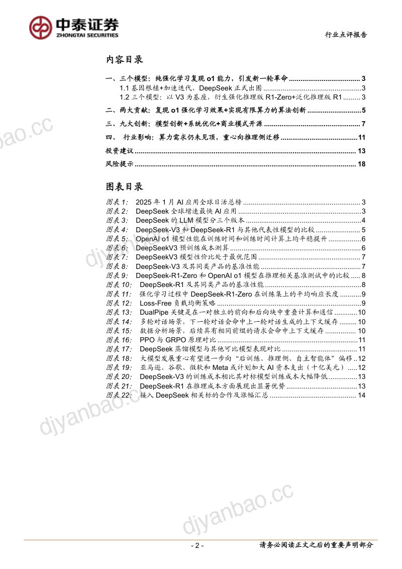 计算机行业：DeepSeek掀起算力成本革命助推AI Agent加速落地-250209（19页） 第2页