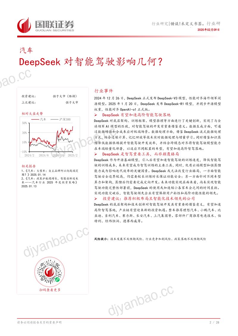 汽车行业专题研究:DeepSeek对智能驾驶影响几何?-250209(29页) 第3页
