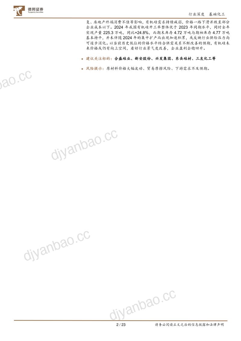 有机硅行业深度报告:扩产周期步入尾声新领域引领新需求-250207(23页) 第2页