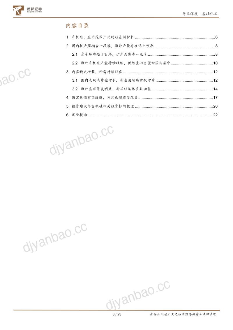 有机硅行业深度报告:扩产周期步入尾声新领域引领新需求-250207(23页) 第3页