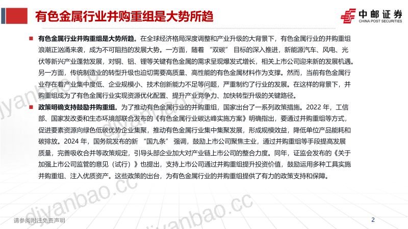 有色金属行业:存在资产重组预期上市公司梳理-250206(43页) 第2页