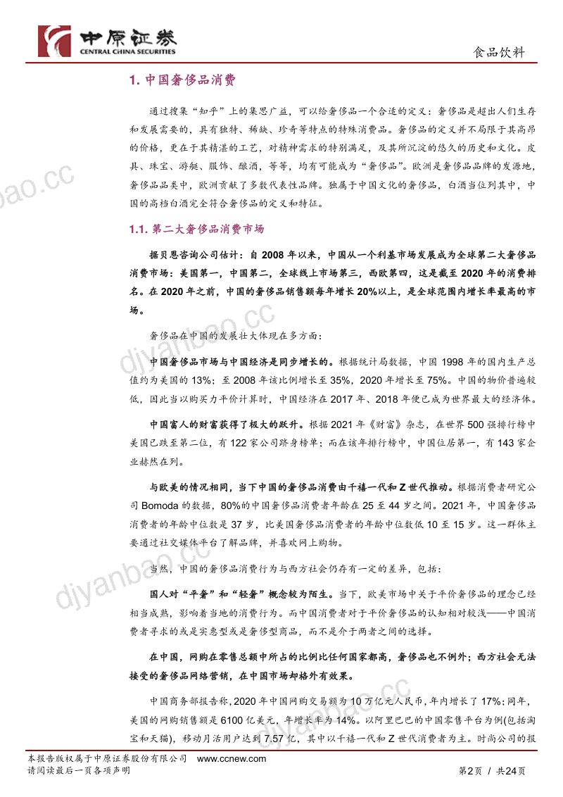 食品饮料行业深度分析:国内奢侈品及高档白酒消费变化-250207(24页) 第2页