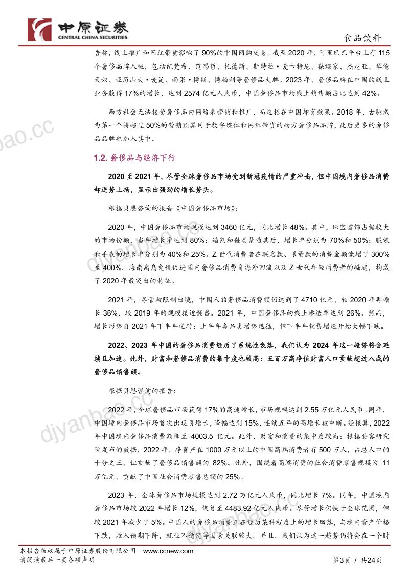 食品饮料行业深度分析:国内奢侈品及高档白酒消费变化-250207(24页) 第3页