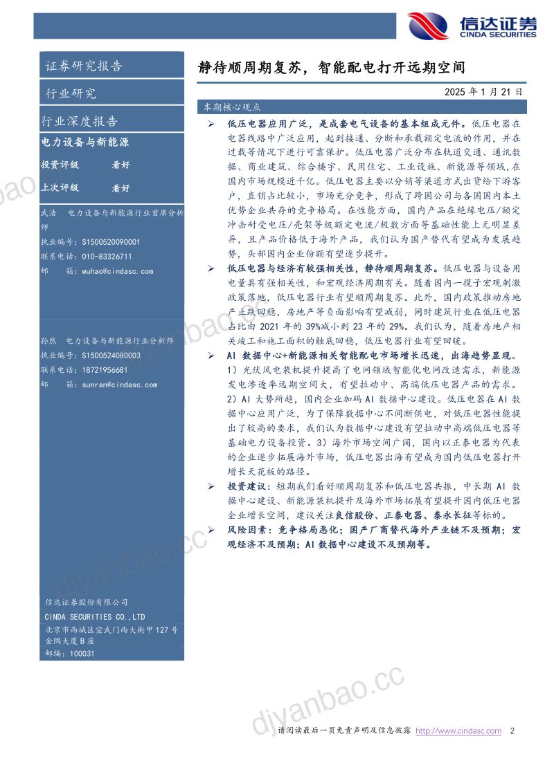 低压电器行业报告:静待顺周期复苏智能配电打开远期空间-25012(27页) 第2页