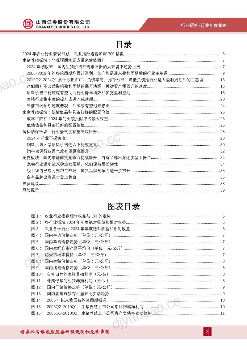 农业行业2025年度策略:行业或存在明显的正向预期差-250120(41页) 第2页