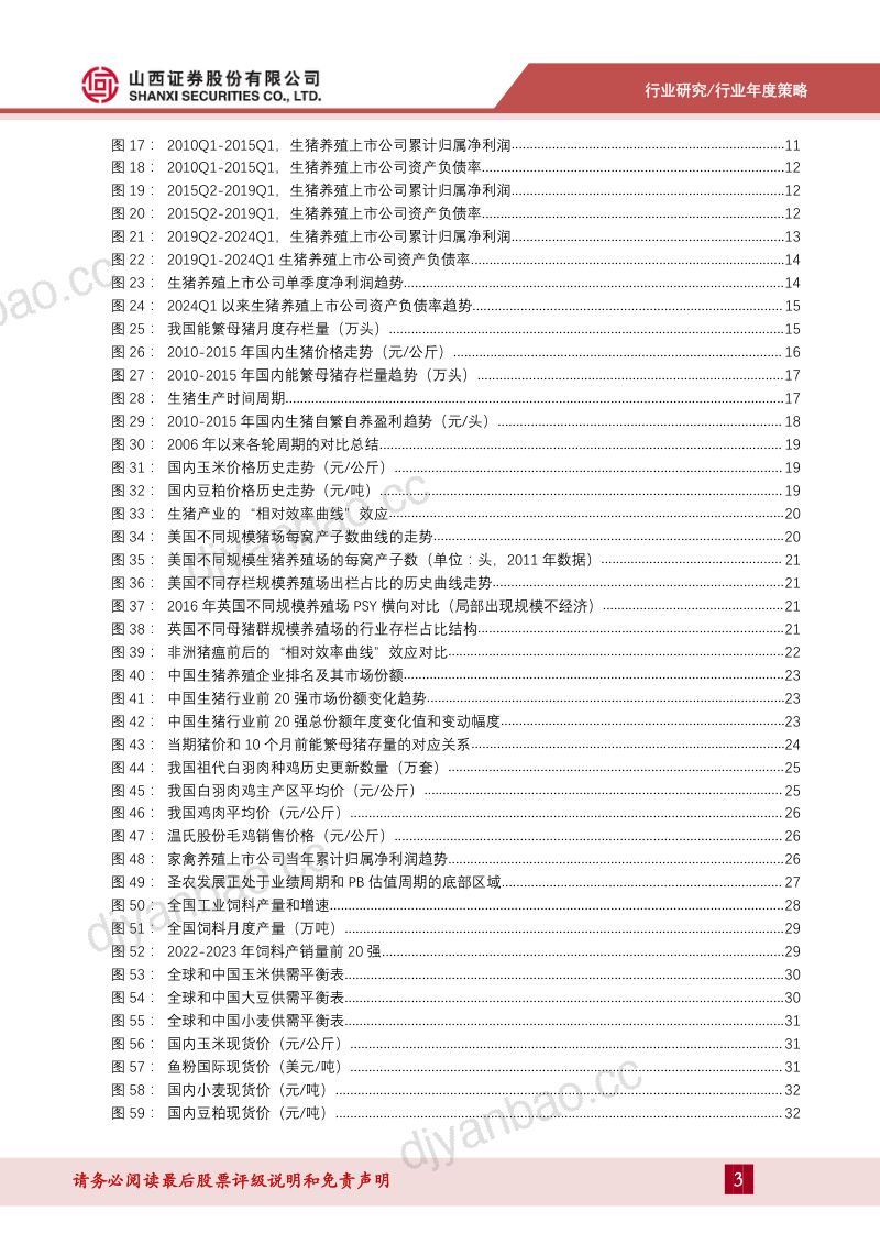 农业行业2025年度策略:行业或存在明显的正向预期差-250120(41页) 第3页