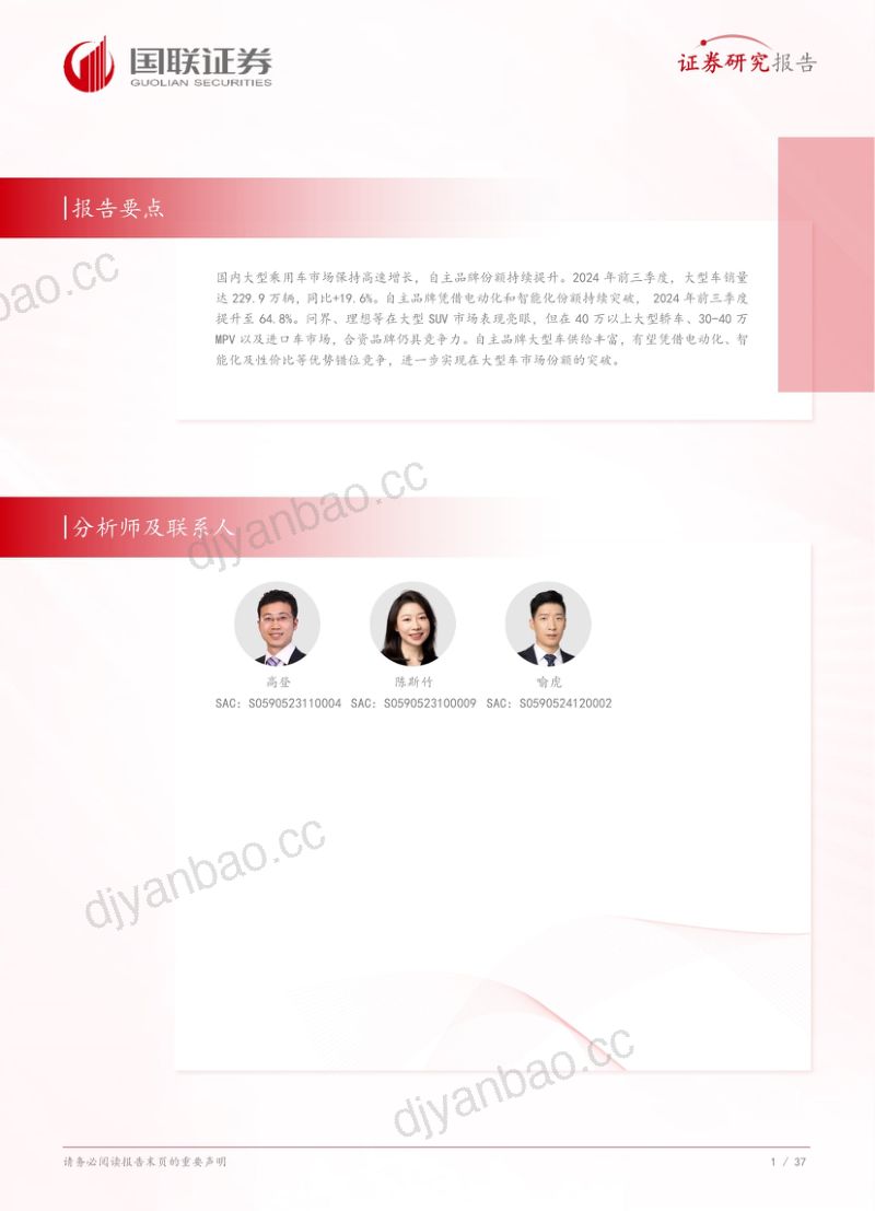 汽车行业深度研究：大型车自主品牌何以向高端突围？-250114（38页） 第2页
