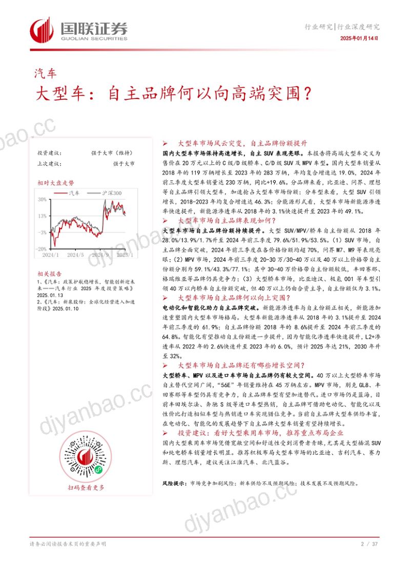 汽车行业深度研究：大型车自主品牌何以向高端突围？-250114（38页） 第3页