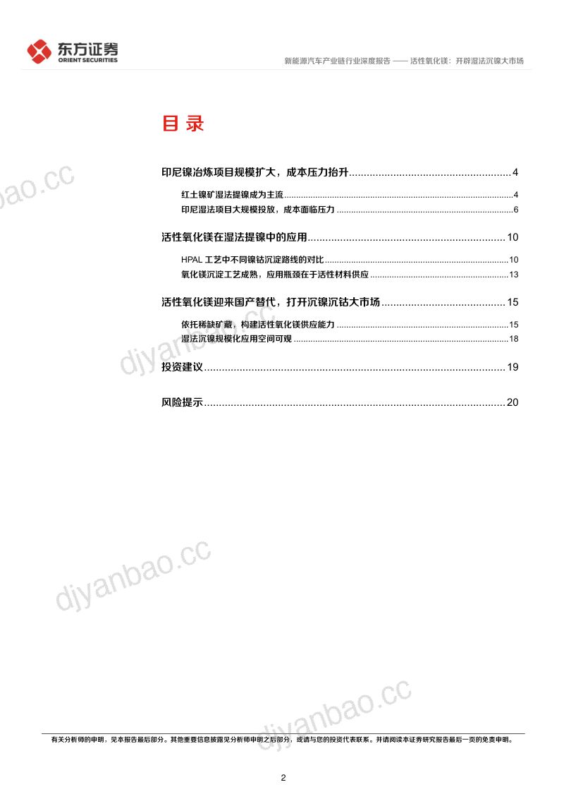 新能源汽车产业链行业：活性氧化镁开辟湿法沉镍大市场-250111（22页） 第2页