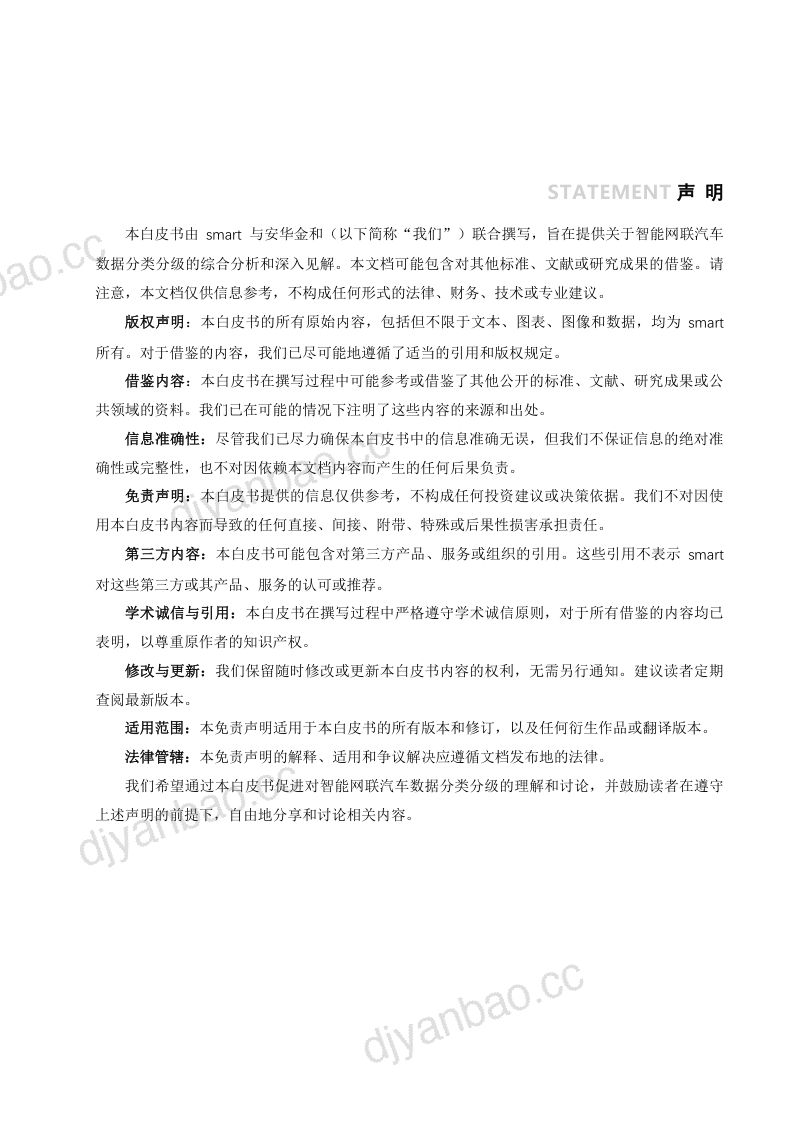 安华金和&smart：2025智能网联汽车数据分类分级白皮书（41页） 第2页