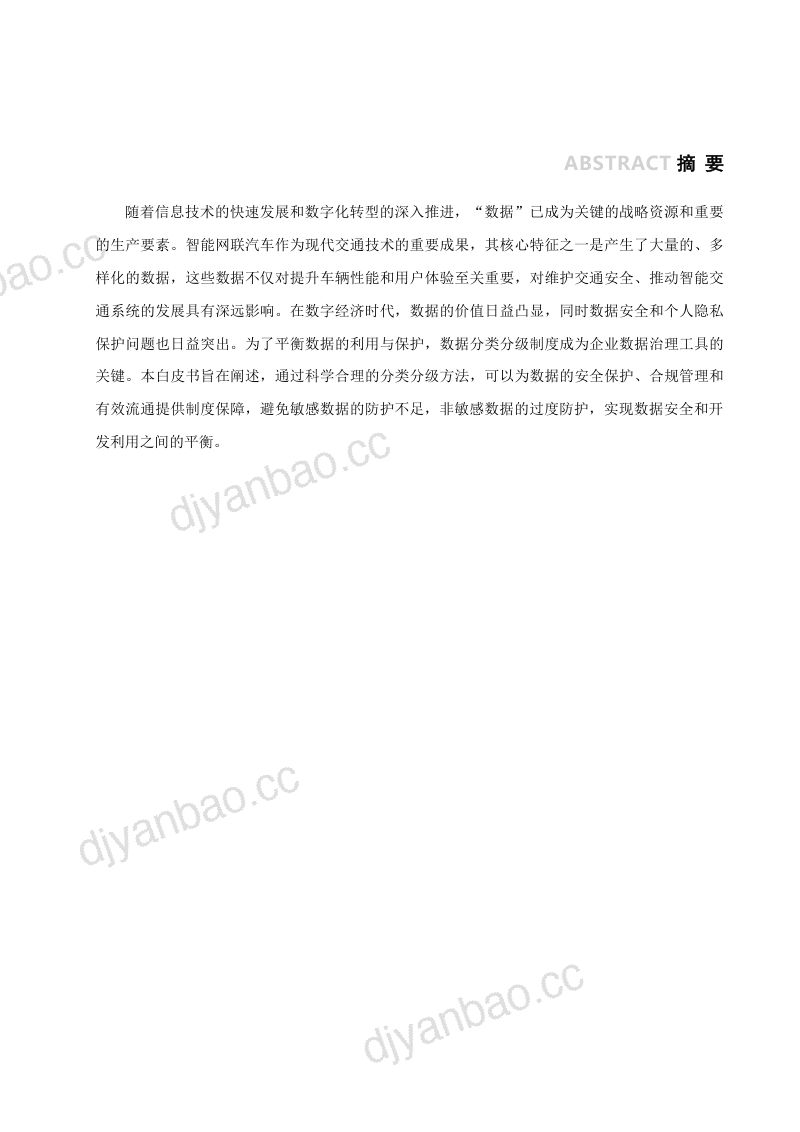 安华金和&smart：2025智能网联汽车数据分类分级白皮书（41页） 第3页