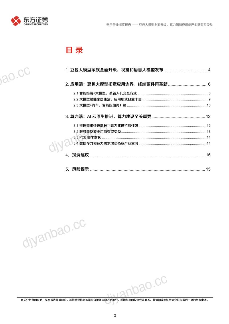 电子行业深度报告：豆包大模型全面升级算力侧和应用侧产业链有望受益-250106（17页） 第2页