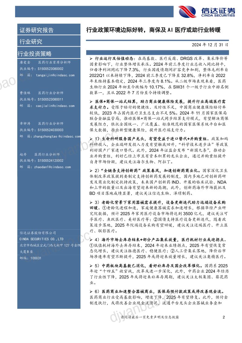 医药生物行业2025年年度策略报告:行业政策环境边际好转商保及AI医疗或助行业转暖-241231 第2页