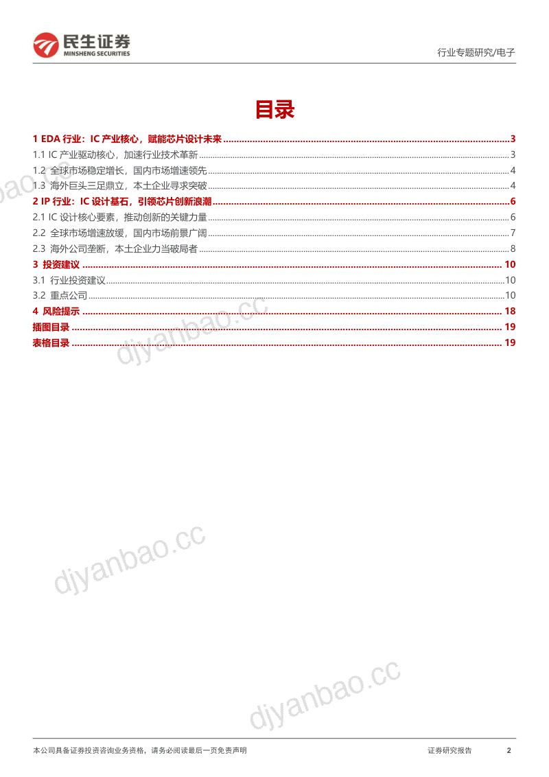EDA和IP行业专题：半导体产业基石国产替代打破垄断格局-241225（20页） 第2页