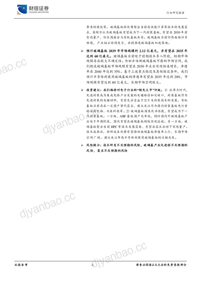 电子行业深度:先进封装持续演进玻璃基板迎发展机遇-241217(25页) 第2页