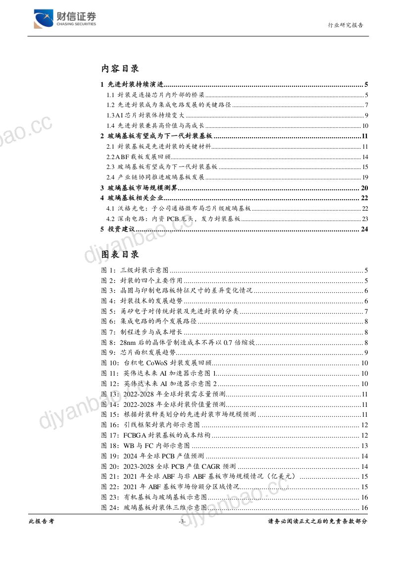 电子行业深度:先进封装持续演进玻璃基板迎发展机遇-241217(25页) 第3页