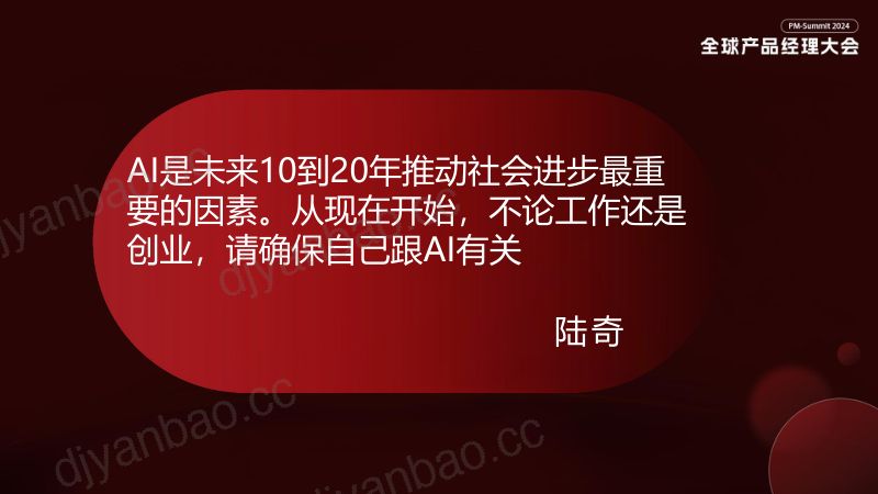 汪晟杰-AI驱动下的B端产品的思考与创新 第3页