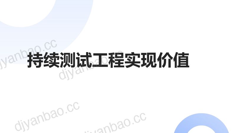 郑欣-持续测试工程实践价值详解 第2页