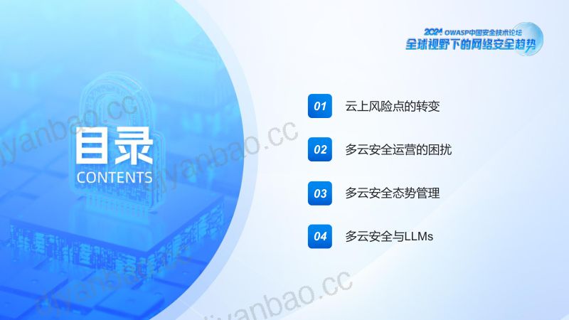 03-多云安全下一跳-云安全态势管理与LLMs 第2页