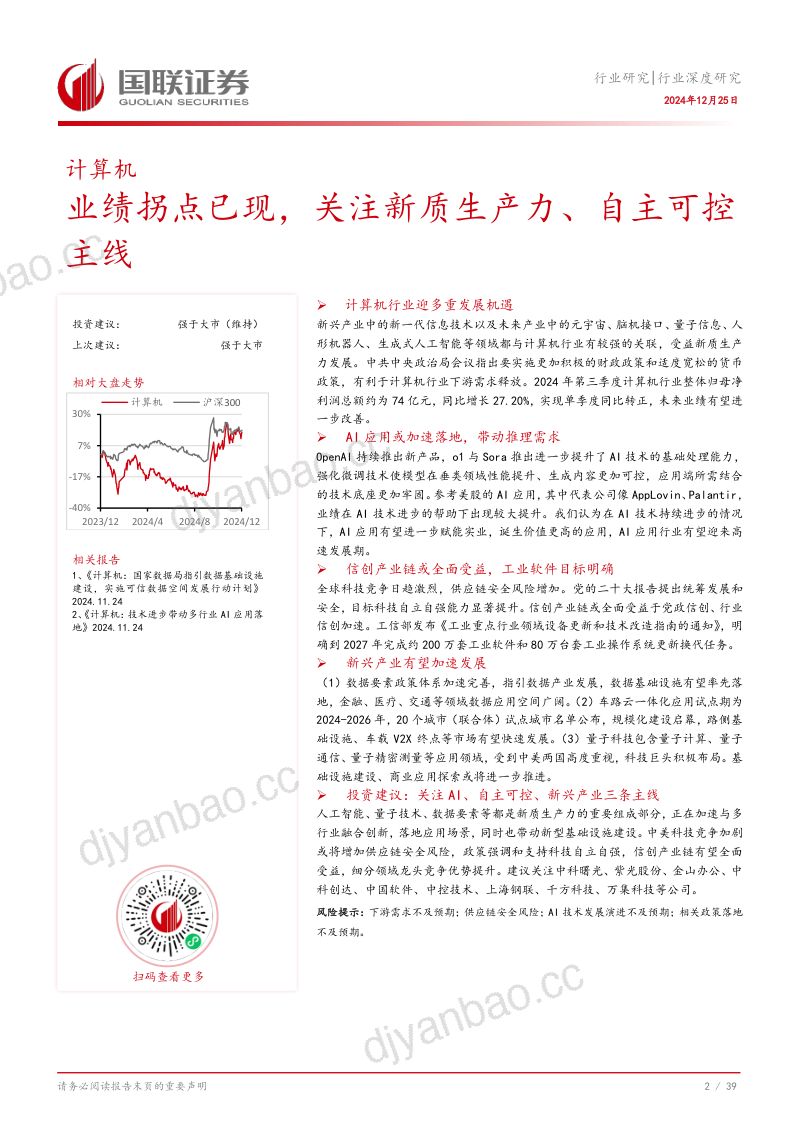 计算机行业深度研究:业绩拐点已现关注新质生产力、自主可控主线-241225(40页) 第3页