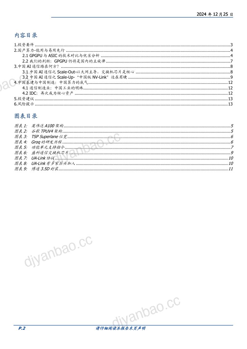 通信行业深度:从技术演进看国产算力投资机会黎明已经到来-241225(14页) 第2页