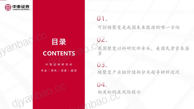 核工装备行业深度汇报（三）：终极能源愈行愈近可控核聚变产业持续加速-241224（39页） 第3页
