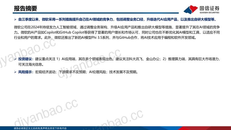 人工智能行业专题: 微软持续发力提升AI产品力-241224(19页) 第2页