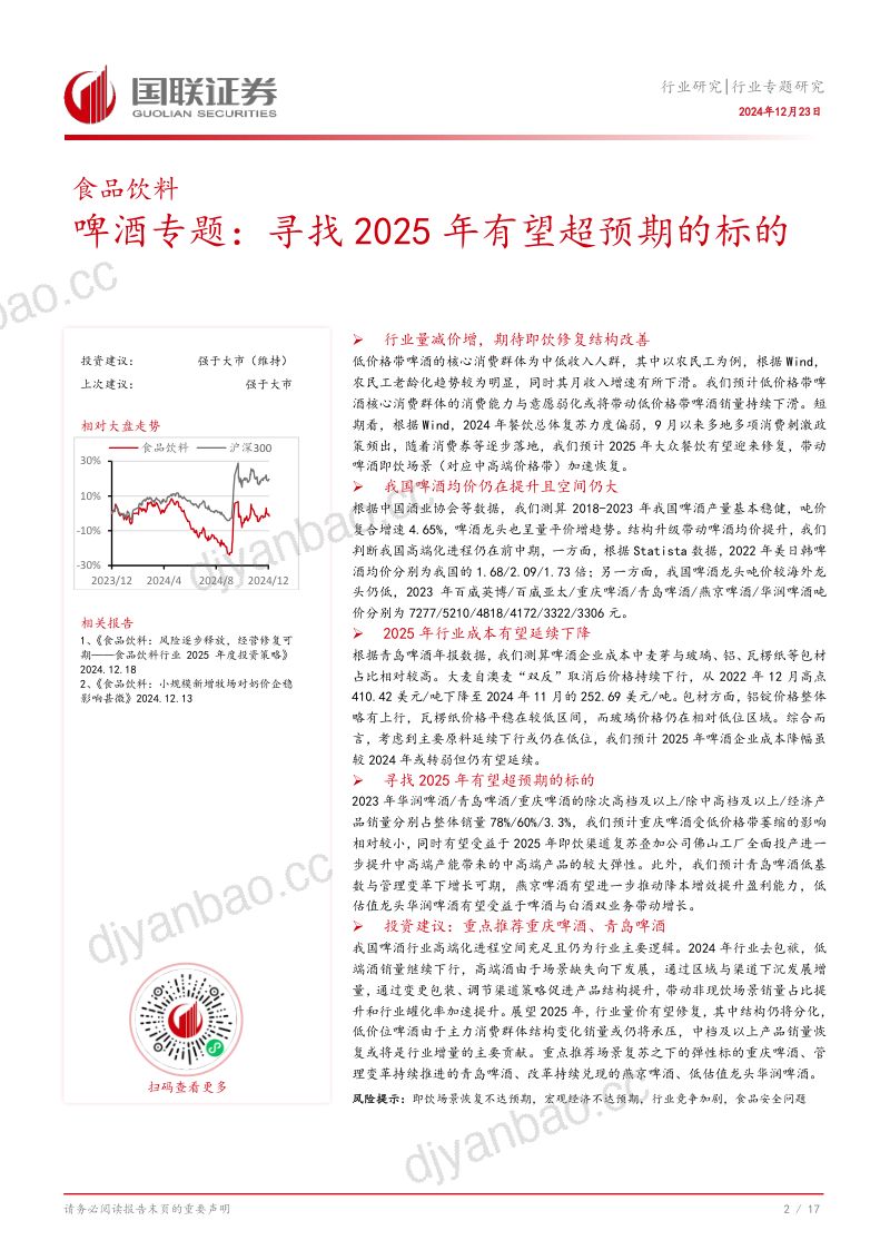 食品饮料行业专题研究:啤酒专题寻找2025年有望超预期的标的-241223(18页) 第3页
